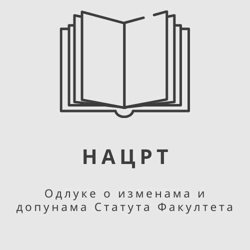 Нацрт Одлуке о изменама и допунама Статута Педагошког факултета