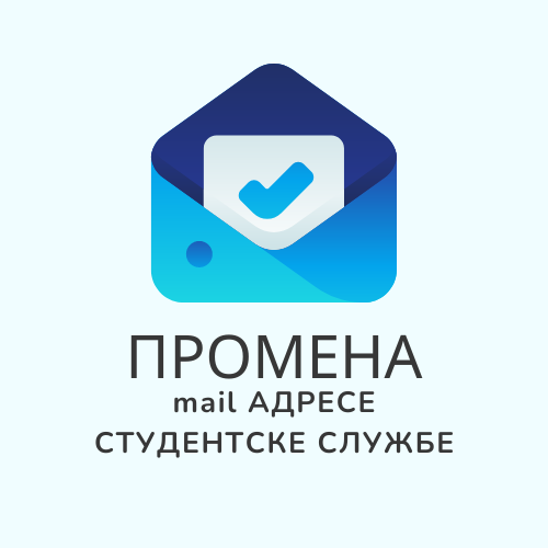 Промена мејл адресе студентске службе