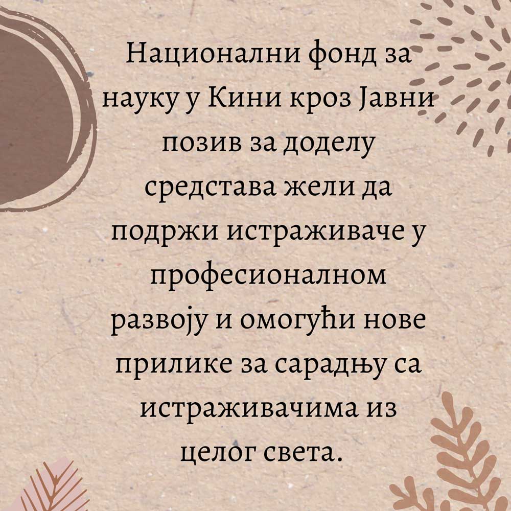 Позив Националног фонда за науку у Кини
