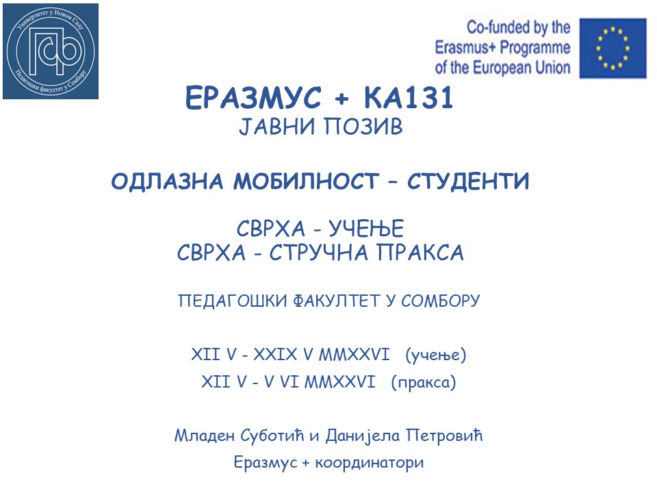 Презентација актуелног Еразмус + конкурса за студентску размену