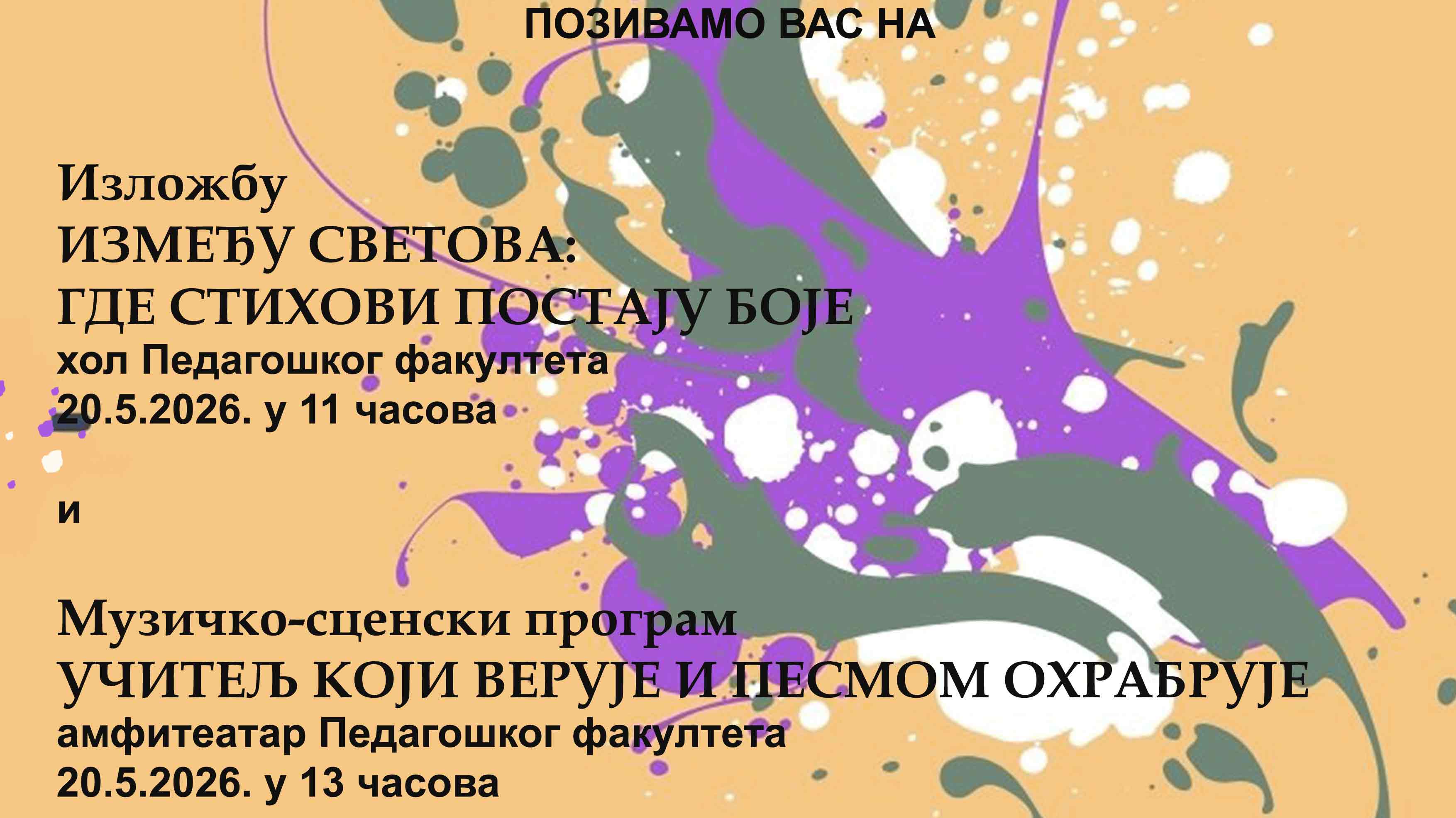 Између светова: где стихови постају боје